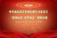 山東海洋“建功有我 筑夢海洋”巡回宣講圓滿收官